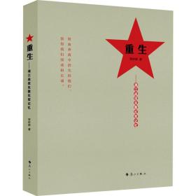 重生——湘江战役失散红军记忆 历史、军事小说 李时新 新华正版