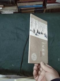 昆曲:世说新语(册页)   32开