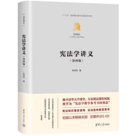 新华正版 宪法学讲义（第四版） 林来梵 9787302636502 清华大学出版社