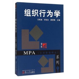 组织行为学/mpa公共管理硕士系列 大中专文科经管 邱柏生 新华正版