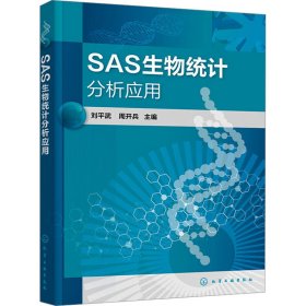 SAS生物统计分析应用
