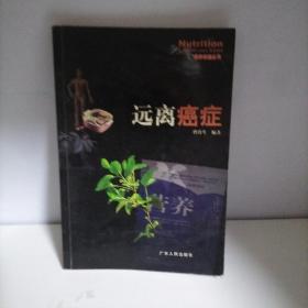 远离癌症——营养保健丛书