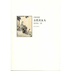 古代名女人 中国古典小说、诗词 苏同炳 新华正版