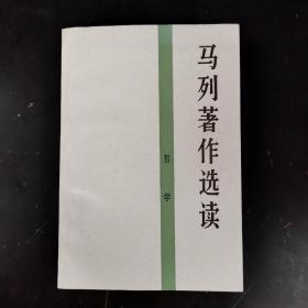 马列著作选读 哲学