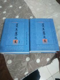 蒙古文正字法词典(上下册) 蒙古文