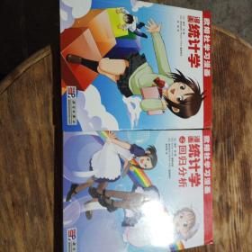 漫画统计学之回归分析