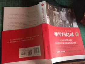 在历史巨人身边——师哲回忆录：最新增订本