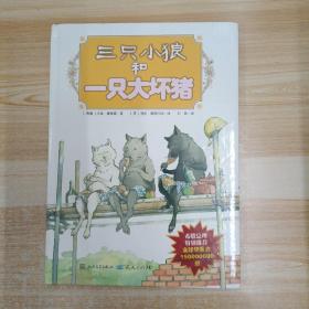 三只小狼和一只大坏猪