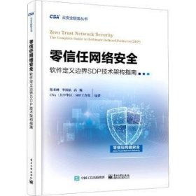 零信任网络安全(软件定义边界SDP技术架构指南)/云安全联盟丛书