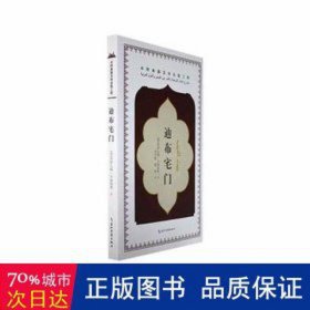 迪布宅门 外国现当代文学 (埃及)伊扎特·卡姆哈维 新华正版