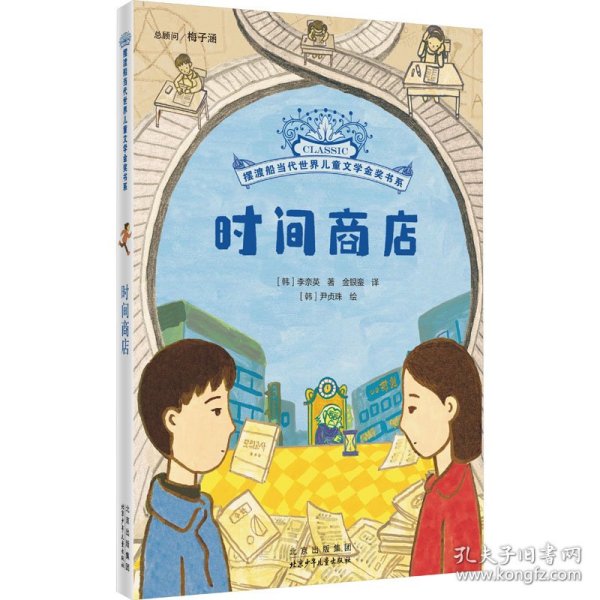 摆渡船当代世界儿童文学金奖书系时间商店