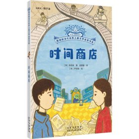摆渡船当代世界儿童文学金奖书系时间商店