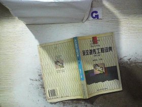 英汉遗传工程词典(增订版)