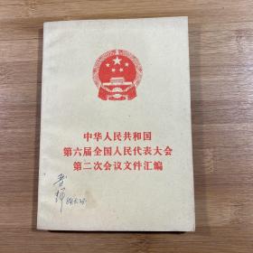 中华人民共和国第六届全国人民代表大会第二次会议文件汇编（1984年1版1印）
