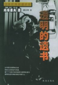 日本侦探小说丛书：透明的遗书 （日）内田康夫 龚志明 【S-002】