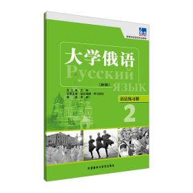 大学俄语(新版)(语法练习册)(2)李岩外语教学与研究出版社