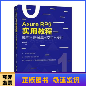 Axure RP 9实用教程:原型+高保真+交互+设计