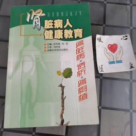 肾脏病人健康教育：肾脏病·透析·肾移植