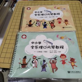 中小学全乐理口风琴教程 一～三年级（上下册）