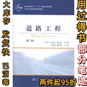 道路工程(第2版)严作人9787114088834人民交通出版社2011-03-01
