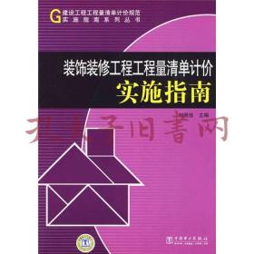 装饰装修工程工程量清单计价实施指南