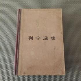 列寧選集 第二卷