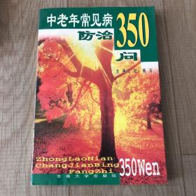 中老年常见病防治350问