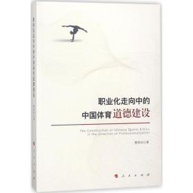 新华正版 职业化走向中的中国体育道德建设 曹景川 著 9787010186238 人民出版社