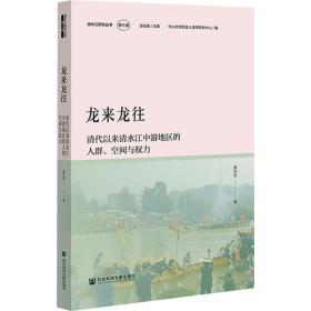 龙来龙往：清代以来清水江中游地区的人群、空间与权力