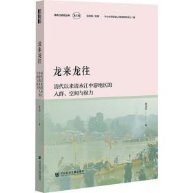 龙来龙往 清代以来清水江中游地区的人群、空间与权力 史学理论 聂羽彤 新华正版