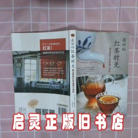 最好的红茶时光最全面的红茶品鉴小百科 河宝淑 河南科学技术出版社