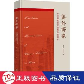 鉴外寄象 中国文学在西班牙的翻译与传播 中国现当代文学理论 程弋洋