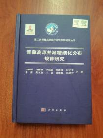 青藏高原热源精细化分布规律研究 （预出版）