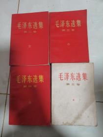 毛泽东选集 【2－5卷】4本合售红皮版，第五卷包皮