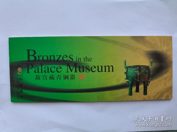 中國皇宮郵資明信片 故宮藏青銅器（10枚/本、面值0.6元） 故宮搏物院，北京市郵政公司