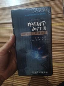 疼痛病学诊疗手册-神经病理性疼痛分册