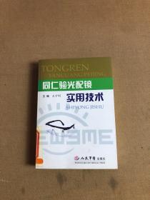 同仁验光配镜实用技术