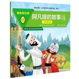 阿凡提的故事(比智慧)/我会自己读/学前儿童汉语分级阅读系列丛书 9787531583752