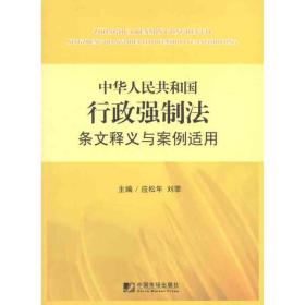 中华人民共和国行政强制法条文释义与案例适用 应松年 9787509207819 中国市场出版社有限公司
