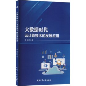 新华正版 大数据时代云计算技术的发展应用 李丽萍 9787561280669 西北工业大学出版社