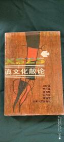 滇文化散论(精装，印数100册)