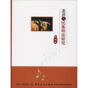新华正版 美声与民族唱法研究 王杨 9787518040599 中国纺织出版社