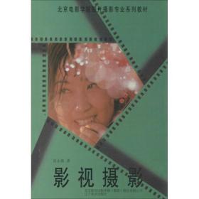 影视摄影 影视理论 刘永泗 新华正版