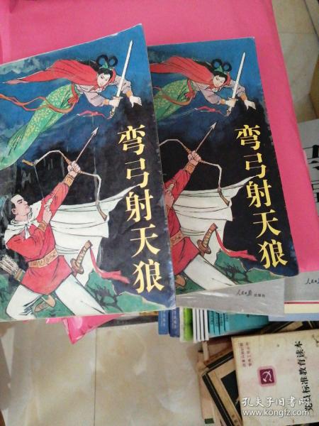 [弯弓射天狼] 图书价格_书籍图片_网购评论_孔夫子旧书网