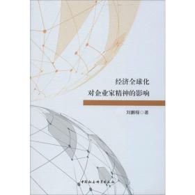 新华正版 经济全球化对企业家精神的影响 刘鹏程 9787520351461 中国社会科学出版社
