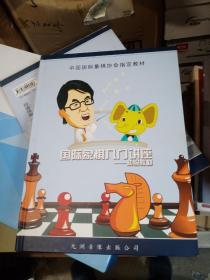 国际象棋入门讲座：初级教材（4盘DVD+16开教材1册）