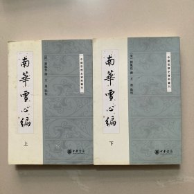 南华雪心编：中国思想史资料丛刊