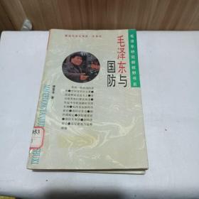 毛泽东研究新视野书系：毛泽东与国防