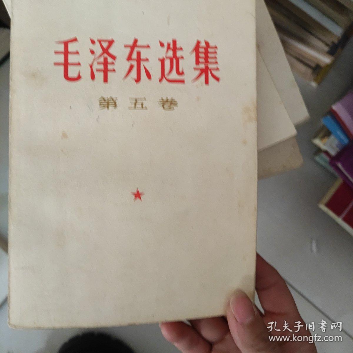 毛泽东选集第五卷   有笔记