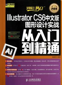 全新正版 IllustratorCS6中文版图形设计实战从入门到精通(附光盘)/设计师梦工厂 崔建成 9787115335456 人民邮电